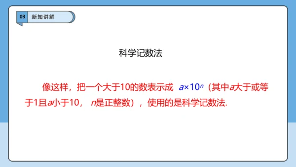 2.3.2 科学记数法-课件