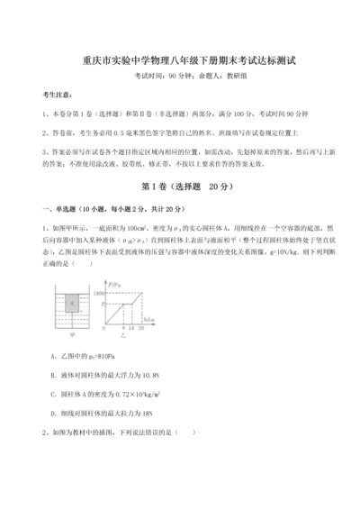 第二次月考滚动检测卷-重庆市实验中学物理八年级下册期末考试达标测试试题（含详细解析）.docx