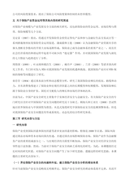 保险产业安全总报告.docx