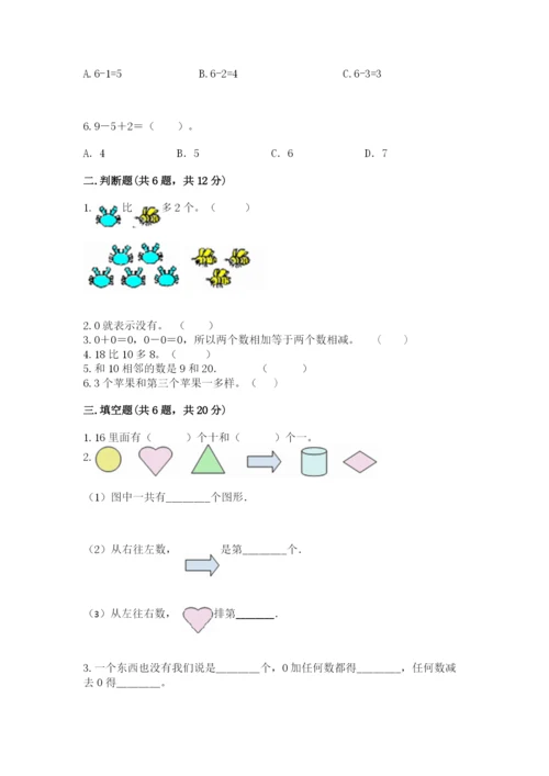 北师大版一年级上册数学期末测试卷及完整答案（名校卷）.docx