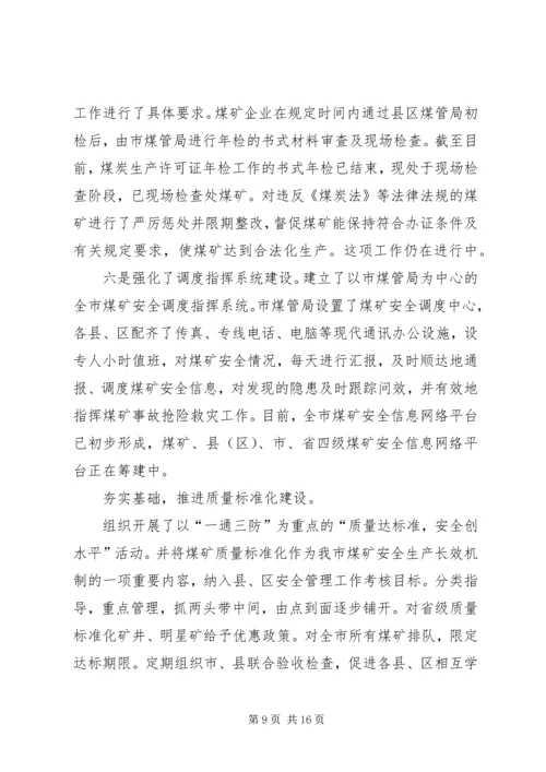 市煤管局上半年工作总结暨下半年工作安排.docx