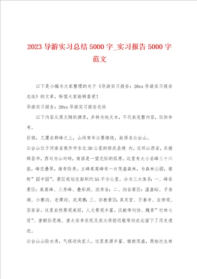 2023导游实习总结5000字