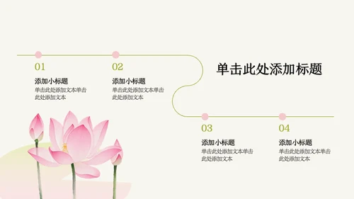 粉绿色荷花小清新风活动PPT模板