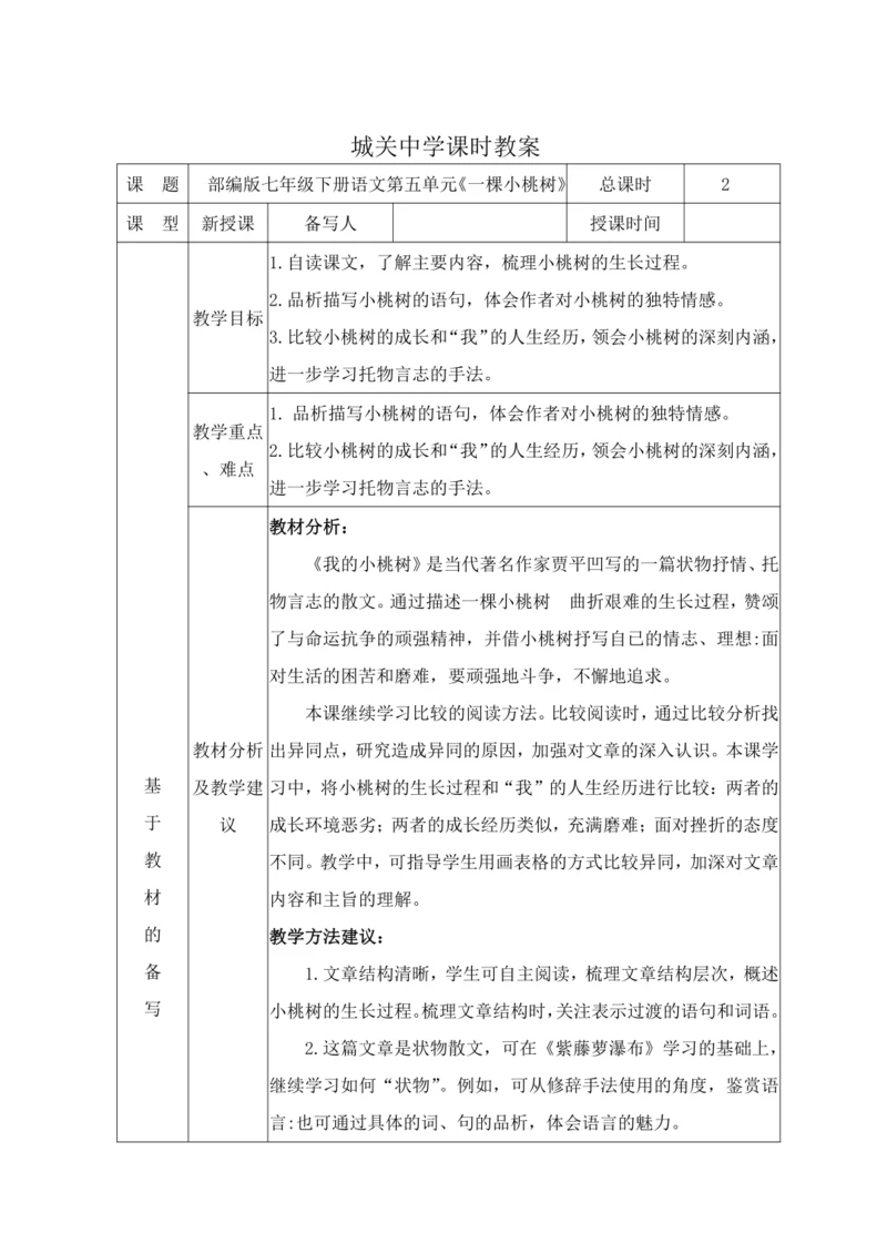 统编版语文七下第五单元19. 一棵小桃树 教材教法教案（表格式）