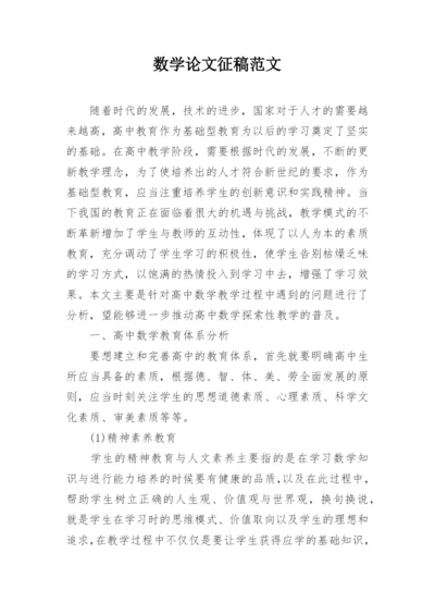 数学论文征稿范文精选.docx