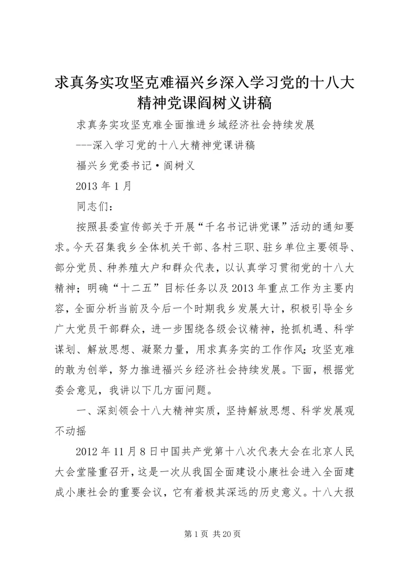 求真务实攻坚克难福兴乡深入学习党的十八大精神党课阎树义讲稿.docx