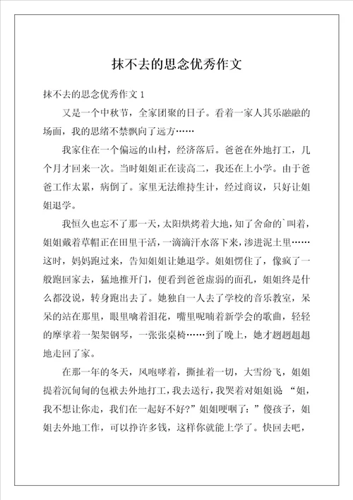 抹不去的思念优秀作文