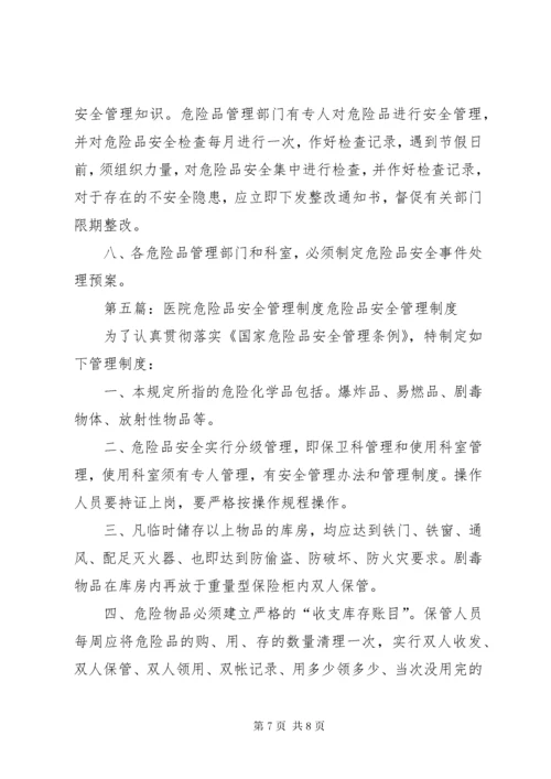7医院危险品管理制度.docx