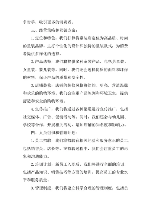 童装店创业计划书