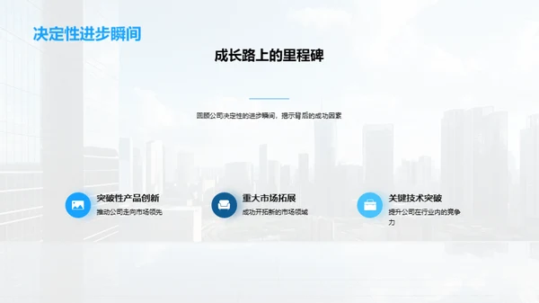 公司崭新篇章