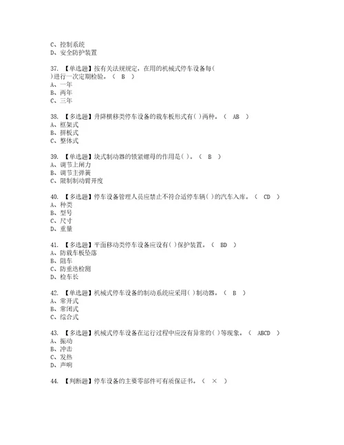 2022年机械式停车设备司机复审考试及考试题库含答案第90期