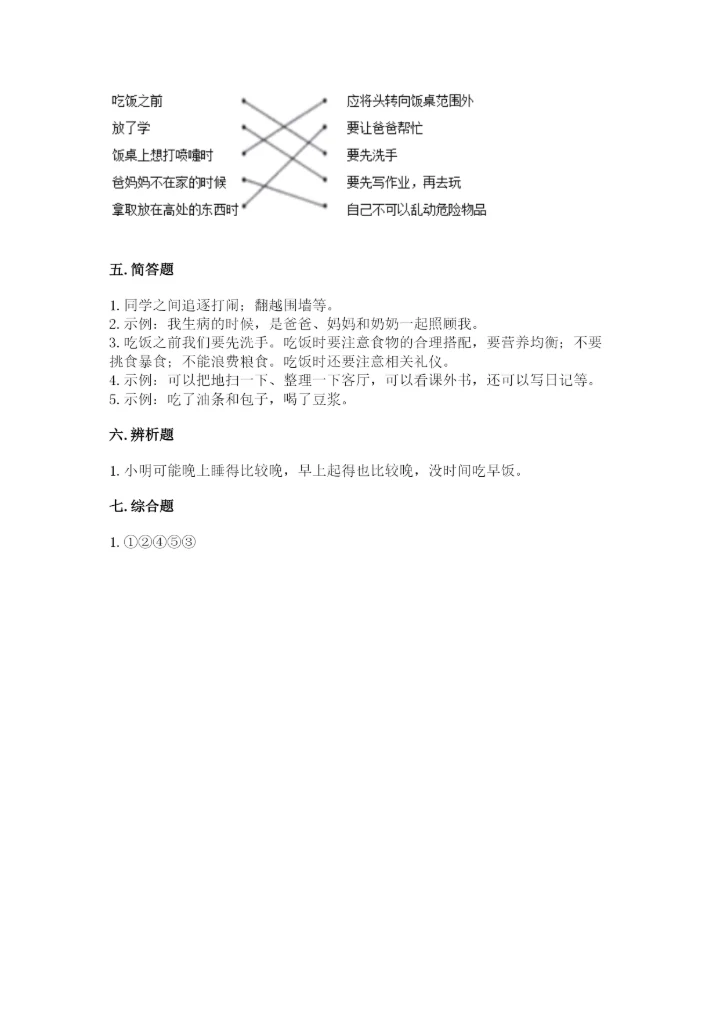 一年级上册道德与法治第三单元《家中的安全与健康》测试卷及答案（必刷）.docx