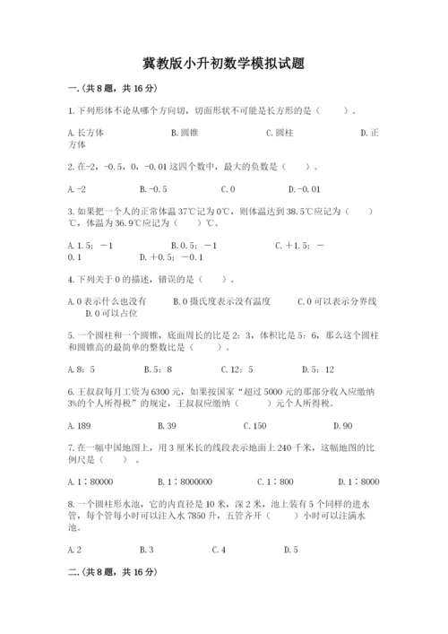 冀教版小升初数学模拟试题及完整答案【网校专用】.docx