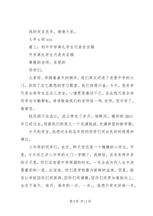 初中开学典礼发言稿 (9).docx