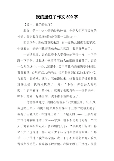 我的脸红了作文500字.docx