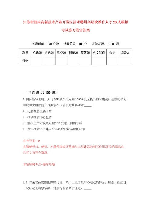 江苏省盐南高新技术产业开发区招考聘用高层次教育人才20人模拟考试练习卷含答案8