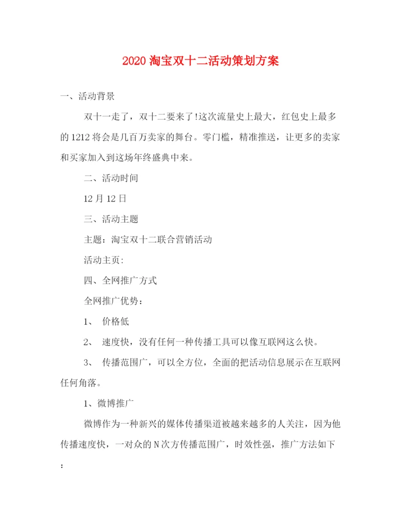 精编之淘宝双十二活动策划方案.docx