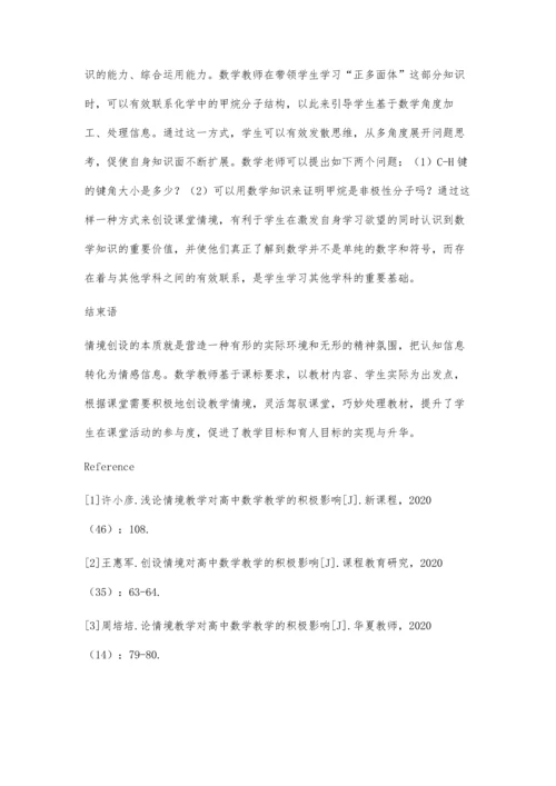 创设情境对高中数学教学的积极影响.docx