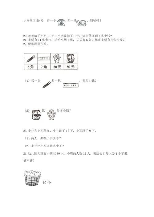 小学一年级下册数学应用题80道附参考答案【培优b卷】.docx