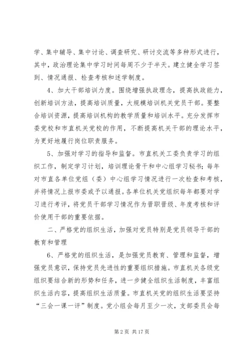 市委党的建设的意见.docx