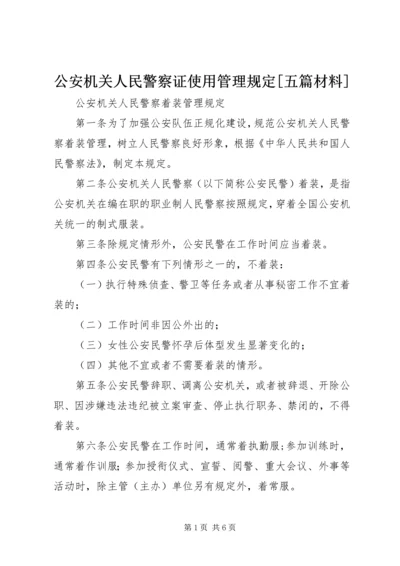 公安机关人民警察证使用管理规定[五篇材料] (3).docx