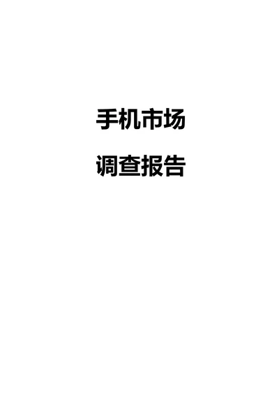 手机市场调查报告