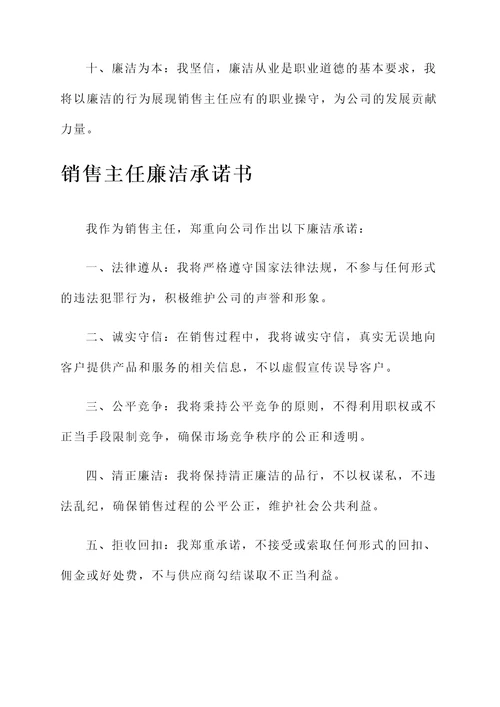 销售主任廉洁承诺书