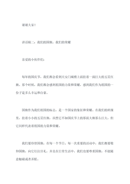小班爱国旗讲话稿