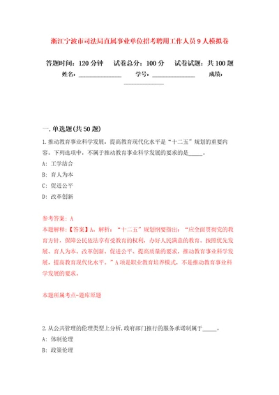 浙江宁波市司法局直属事业单位招考聘用工作人员9人押题卷第4卷