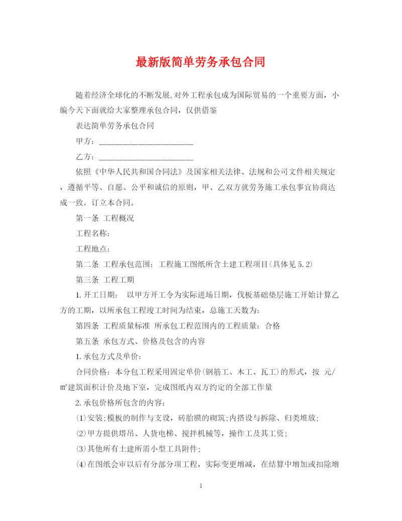 2023年版简单劳务承包合同.docx