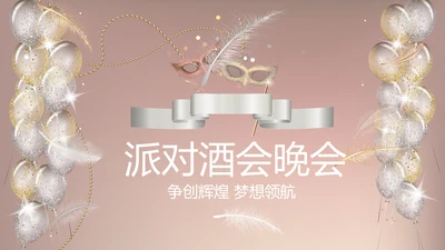 聚会派对晚会晚宴酒会动态PPT模板