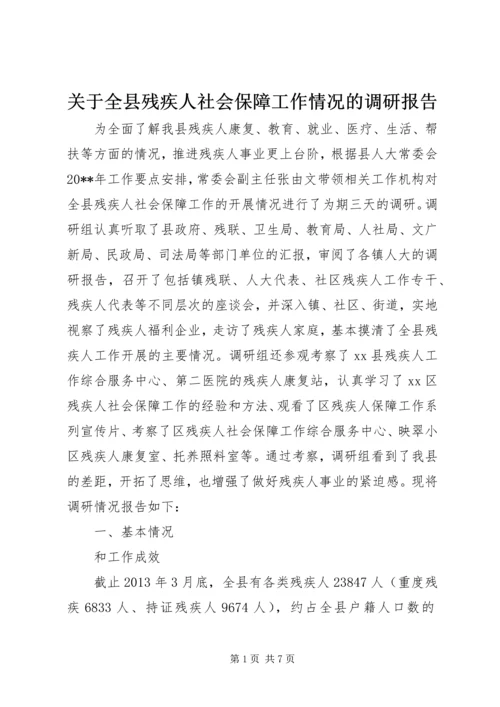 关于全县残疾人社会保障工作情况的调研报告.docx
