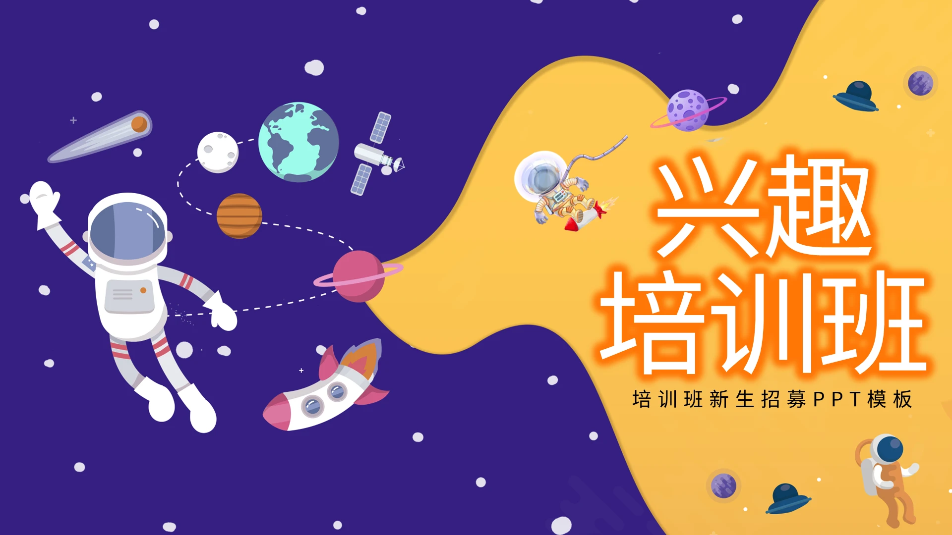 橘色紫色卡通创意兴趣培训班招生PPT模板宣传PPT动态PPT