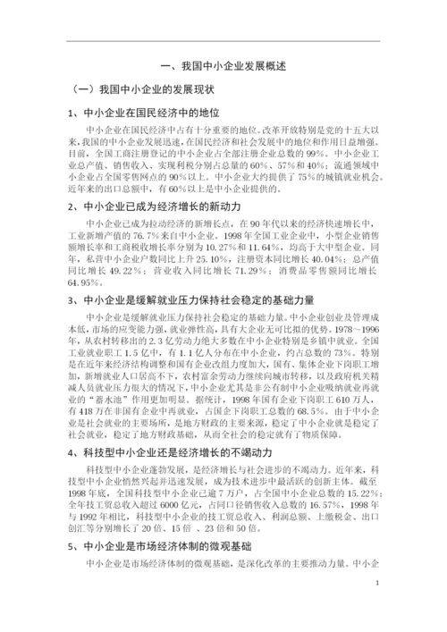 中小企业发展的战略与管理体制的研究--工商管理毕业论文.docx