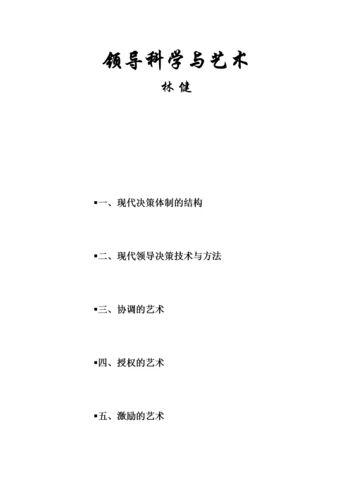 领导科学与艺术.docx