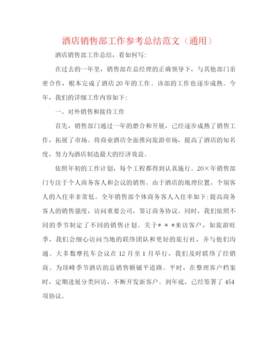 精编之酒店销售部工作参考总结范文（通用）.docx