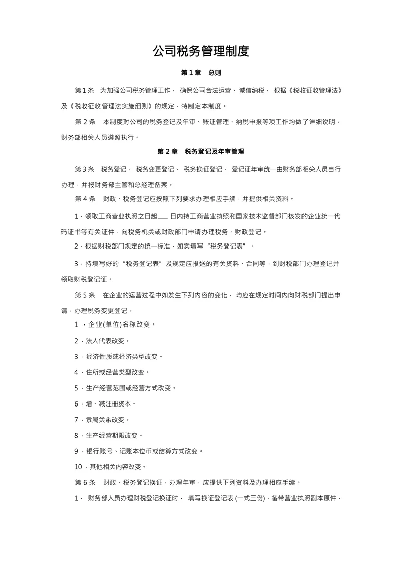 公司税务管理制度