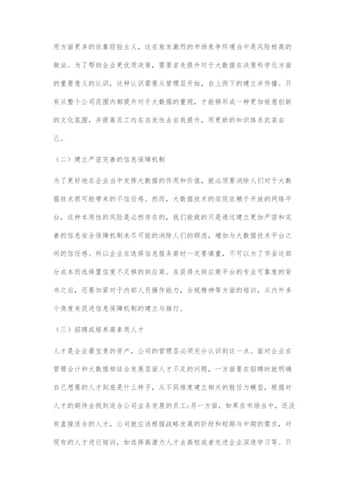 浅谈大数据时代管理会计面对的挑战及应对措施.docx