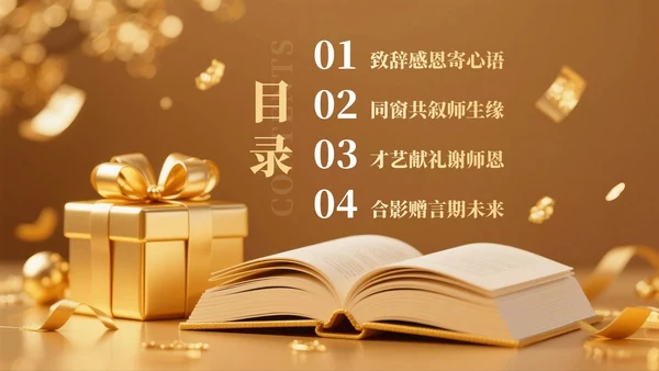 金色简约奢华风毕业季谢师宴PPT模板