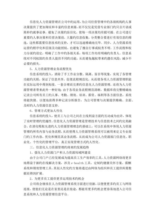 中小型企业信息化人力资源管理发展状况分析.docx