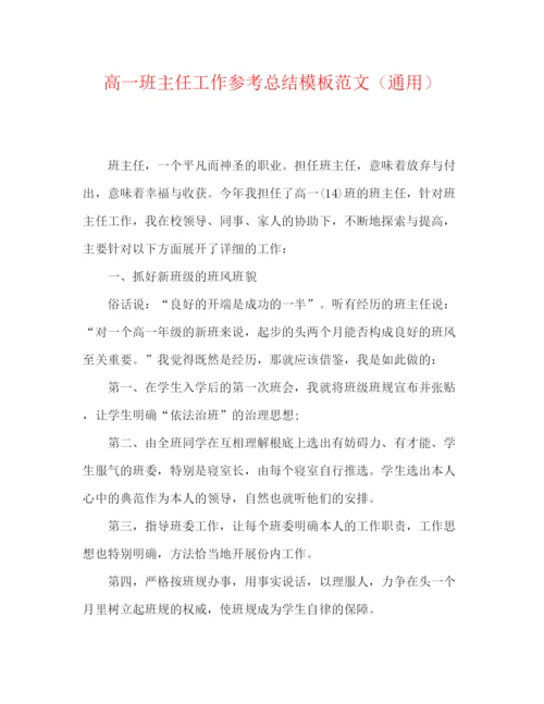 精编之高一班主任工作参考总结模板范文（通用）.docx