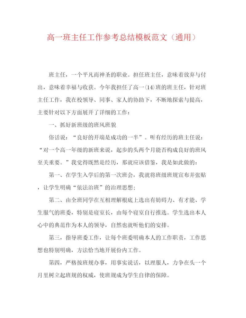 精编之高一班主任工作参考总结模板范文（通用）.docx