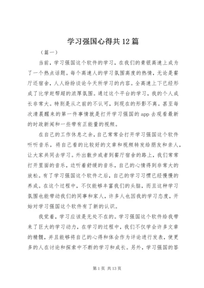 学习强国心得共12篇.docx