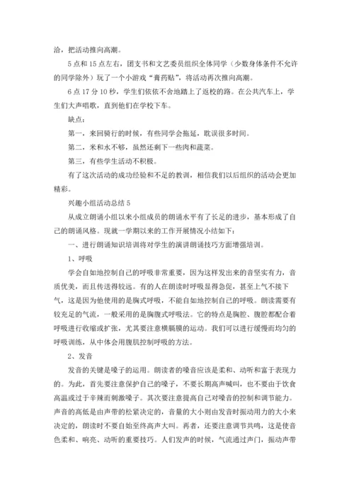 兴趣小组活动总结(通用15篇).docx