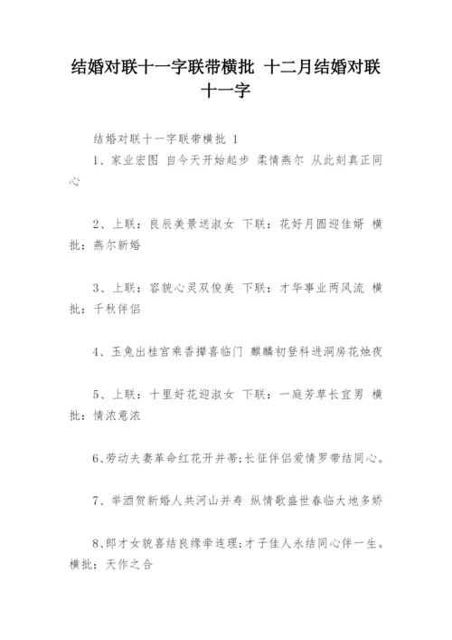 结婚对联十一字联带横批 十二月结婚对联十一字.docx