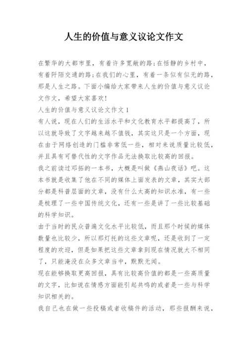 人生的价值与意义议论文作文.docx