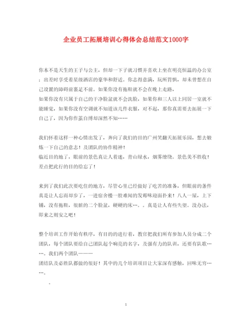 精编企业员工拓展培训心得体会总结范文1000字.docx