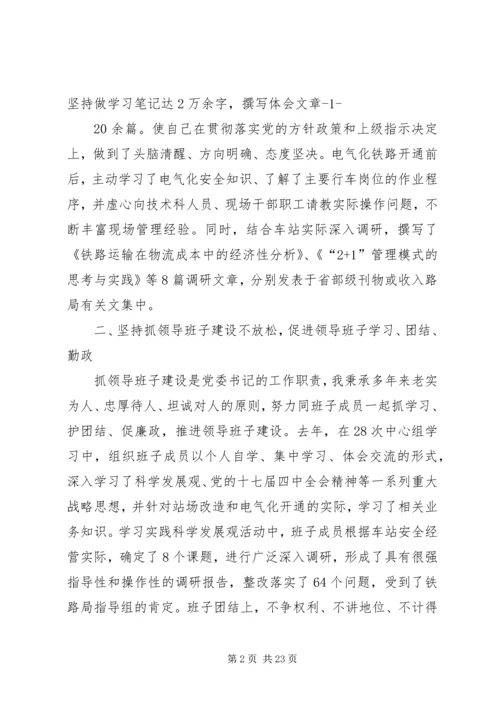 站段党委书记履职报告.docx