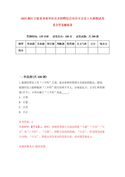 2022浙江宁波某事业单位公开招聘综合办公室文员1人模拟试卷含答案解析0