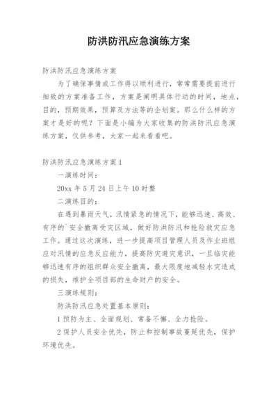 防洪防汛应急演练方案.docx